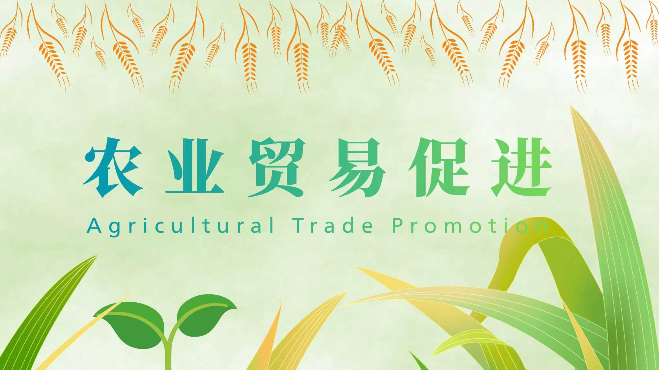 農業貿易促進